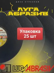 Диск абразивный отрезной по металлу Луга-Абразив Extra 230 x 2.0 x 22мм +нерж. (25 штук) (221-310)