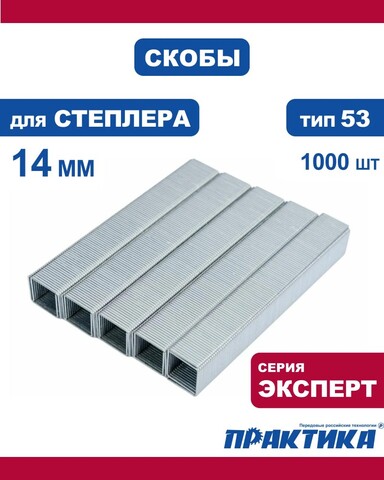 Скобы ПРАКТИКА для степлера, серия Эксперт, 14 мм, Тип 53, толщина 0,74 мм, ширина 11,4 мм (775-402)
