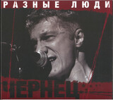РАЗНЫЕ ЛЮДИ:  Чернец