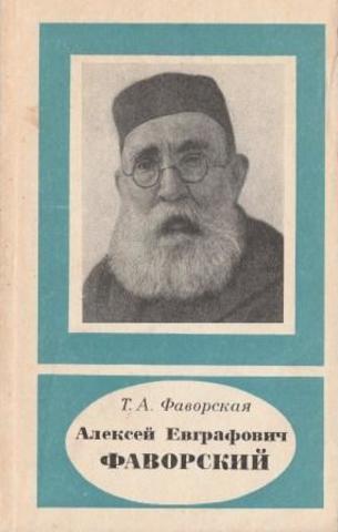 Алексей Евграфович Фаворский ( 1860-1945)