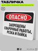 Табличка для обеспечения безопасности 