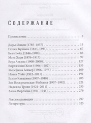 Шпионки. 12 женщин, рискнувших всем. Сост. Юданова М.В.