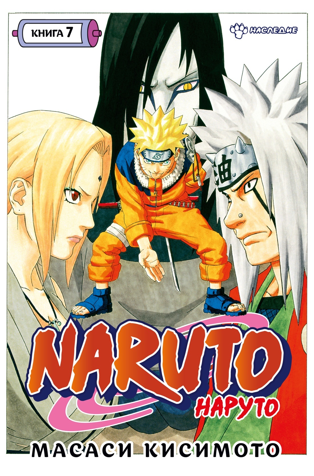 Naruto. Наруто. Книга 7. Наследие» за 1 020 ₽ – купить за 1 020 ₽ в  интернет-магазине «Книжки с Картинками»