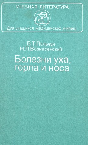 Болезни уха, горла и носа: Учебник