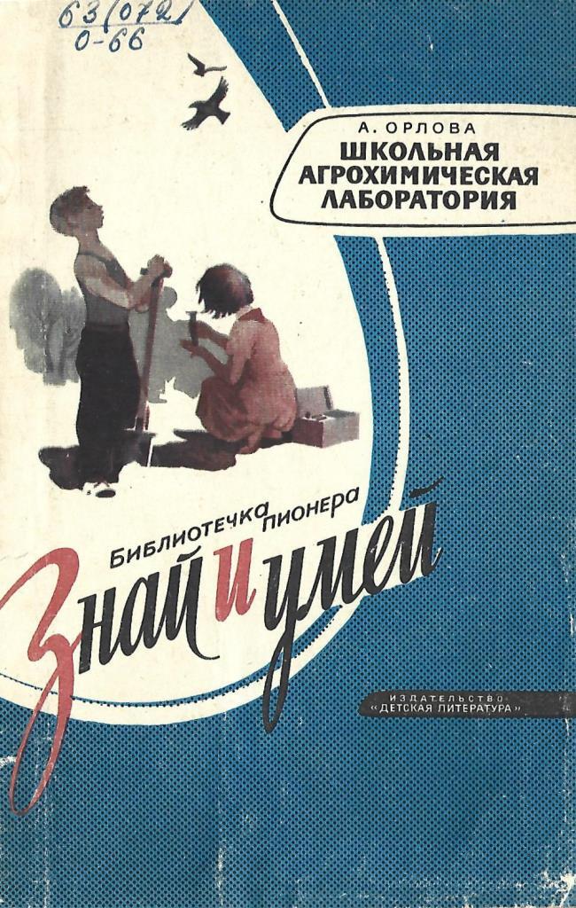 Знай и умей. Орлова Школьная Агрохимическая лаборатория 1966 книга книга. Книга знай и умей забавная химия. Знай и умей Шлыкович. Библиотечка пионера «знай и умей» #1 лес выжить.