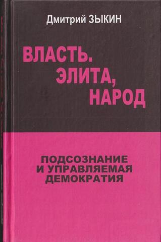 Власть, элита, народ: подсознание и управляемая демократия