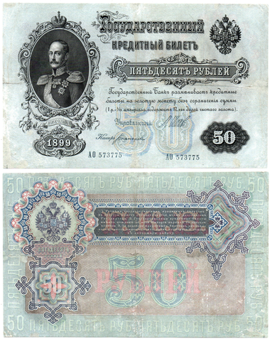 Кредитный билет 50 рублей 1899 год АО 573775