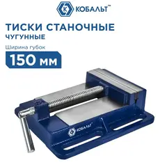 Тиски станочные КОБАЛЬТ ширина губок 150 мм, захват 150 мм, 6.3 кг, коробка (Арт. 246-067)