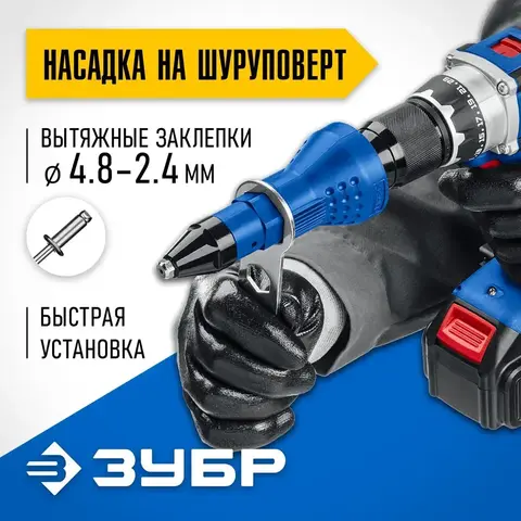 ЗУБР НВ-48, 2.4 - 4.8 мм, насадка-заклепочник на шуруповерт, Профессионал (31220)