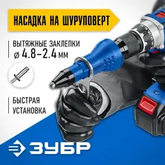 ЗУБР НВ-48, 2.4 - 4.8 мм, насадка-заклепочник на шуруповерт, Профессионал (31220)