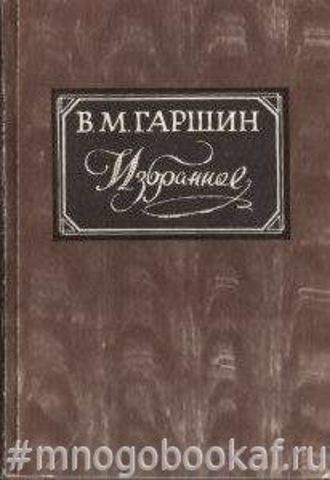 Гаршин В.М. Избранное