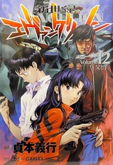 Neon Genesis Evangelion на японском. Том 12
