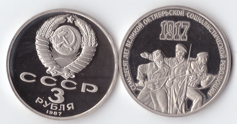 3 рубля 1987 года 70 лет Великой Октябрьской Социалистической революции PROOF