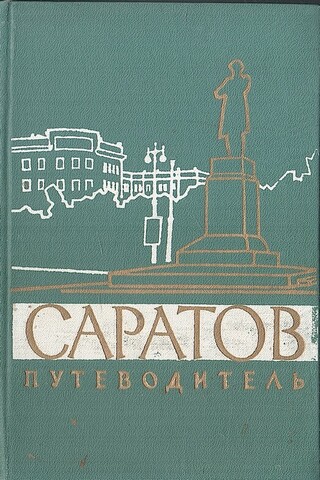 Саратов