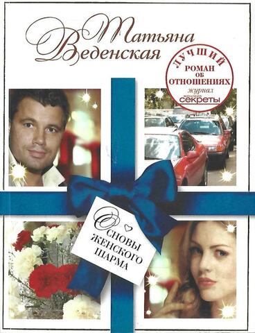 Основы женского шарма