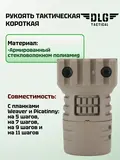 Короткая тактическая рукоятка с планкой Picatinny