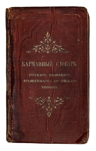 Карманный словарь русского, немецкого, французского и английского языков. Штудгарт, Павел Неф1914 г.