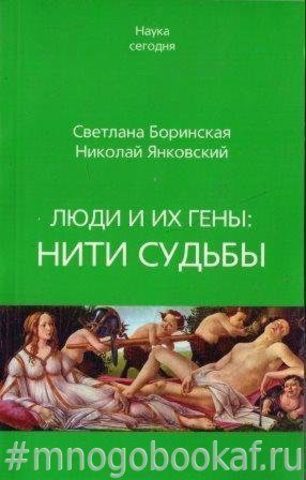 Люди и их гены: нити судьбы