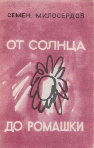 От солнца до ромашки