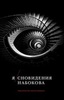 Я / сновидения Набокова. Сост., публ. и коммент. Геннадия Барабтарло
