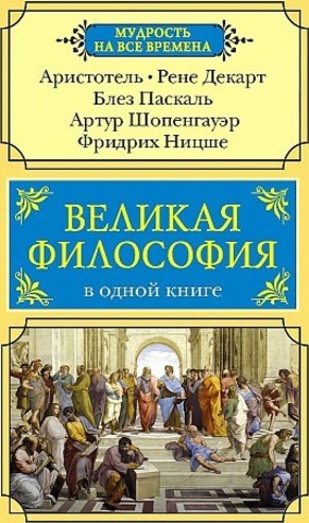 Великая философия в одной книге