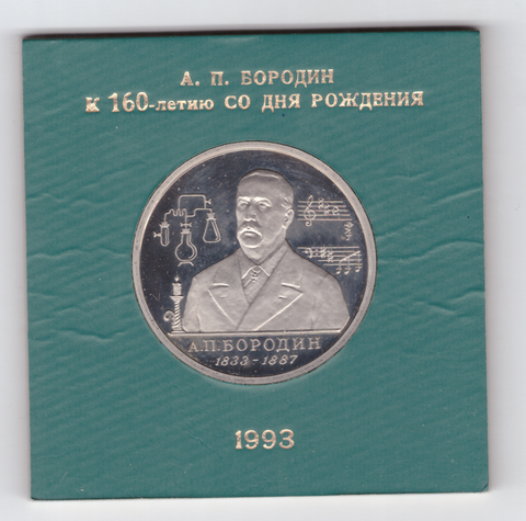 (Proof) 1 рубль "160-летие со дня рождения А.П. Бородина" 1993 год в банковском футляре