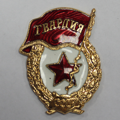 Знак Гвардия СССР латунь