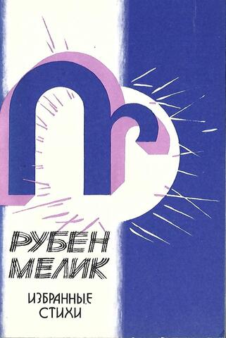 Мелик. Избранные стихи