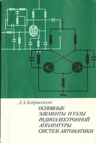 Основные элементы и узлы радиоэлектронной аппаратуры систем автоматики