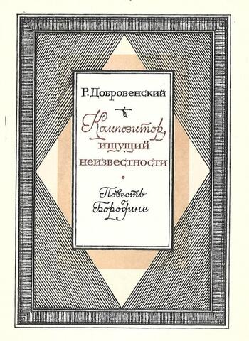 Композитор, ищущий неизвестности