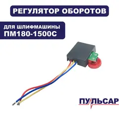 Регулятор оборотов ПУЛЬСАР ПМ 180-1500С (793-541-025)