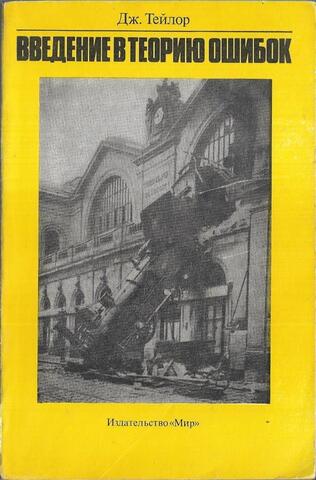 Введение в теорию ошибок