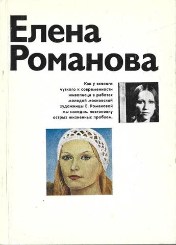Елена Романова
