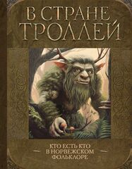 Книга В стране троллей: Кто есть кто в норвежском фольклоре
