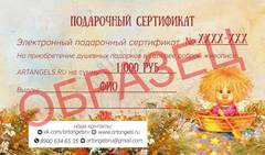 Электронный подарочный сертификат на 1000 руб