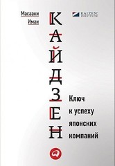 Кайдзен. Ключ к успеху японских компаний