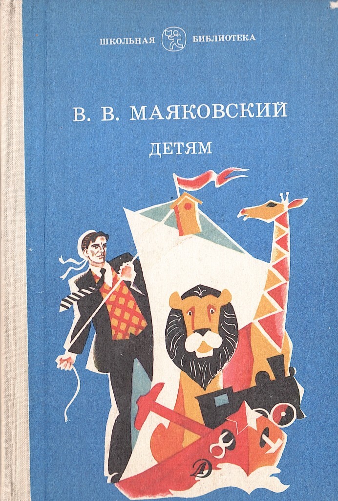 Маяковский детям. Маяковский детям 1959. Детям будущего Маяковский. Маяковский дети его.