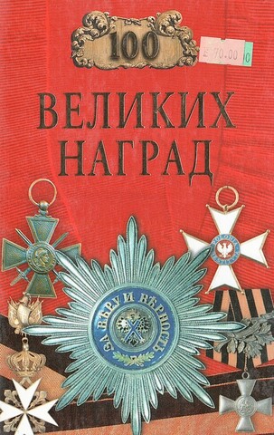 Сто великих наград
