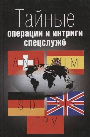 Крафт//Тайные операции и интриги спецслужб/