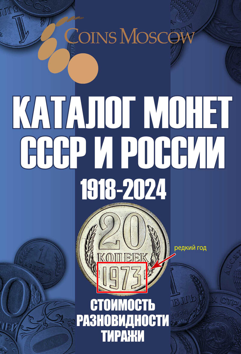 Купить каталог монет СССР и России 1918-2024 годов 19-й выпуск - «76 монет»