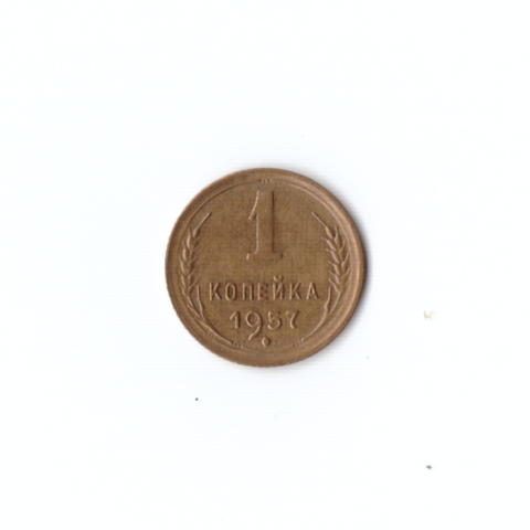 1 копейка 1957г XF