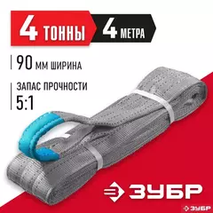ЗУБР СТП-4/4, серый, г/п 4 т, длина 4 м, текстильный петлевой строп (43554-4-4)
