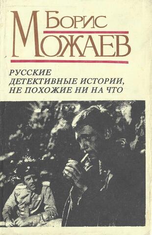 Русские детективные истории, не похожие ни на что