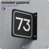 Табличка флажковая с номером 73 на дверь квартиры, для офиса, кабинета, аудитории, склада, черная двустороняя 19х19 см, Айдентика Технолоджи