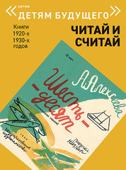 «Детям будущего»: Читай и считай: Книги 1920-х, 1930-х годов