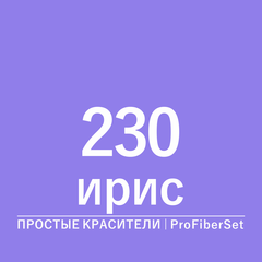Цвет 230 ирис (ProFiberSet)