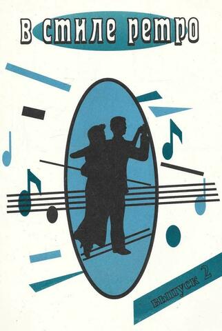 В стиле ретро. Выпуск 2