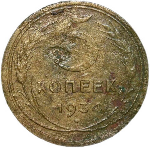 5 копеек 1934 (VG-F)