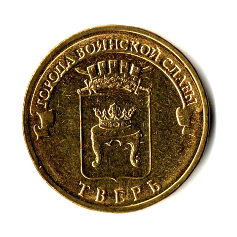 10 рублей 2014 г. Тверь (ГВС) UNC