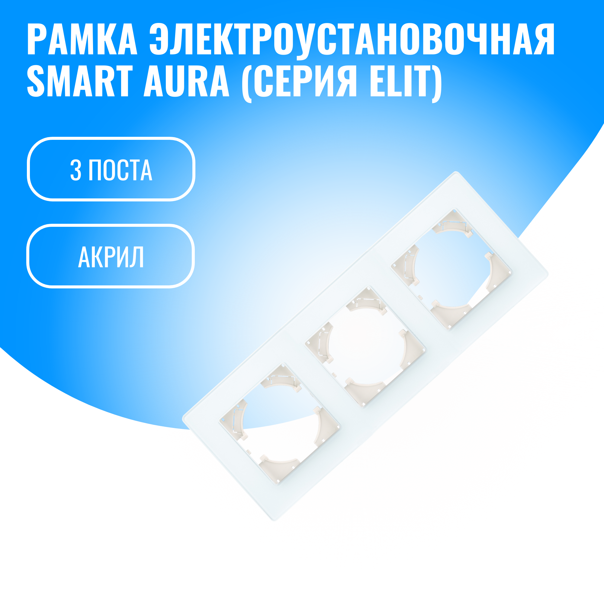 Рамка акриловая для электрооборудования Smart Aura серия Elit (белый / 3)